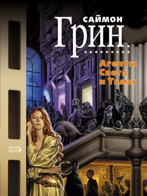 cover image of Агенты Света и Тьмы